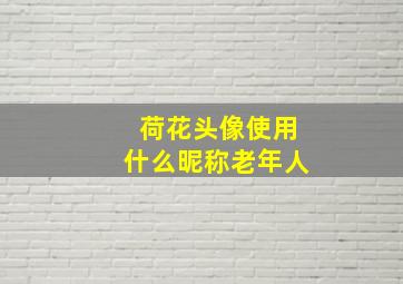 荷花头像使用什么昵称老年人