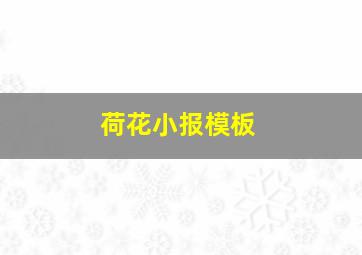 荷花小报模板