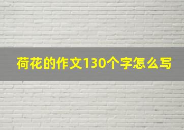 荷花的作文130个字怎么写