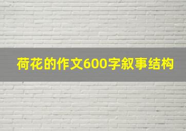 荷花的作文600字叙事结构