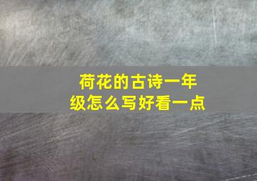 荷花的古诗一年级怎么写好看一点