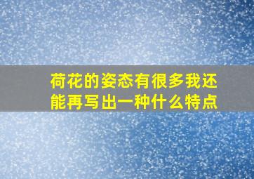 荷花的姿态有很多我还能再写出一种什么特点