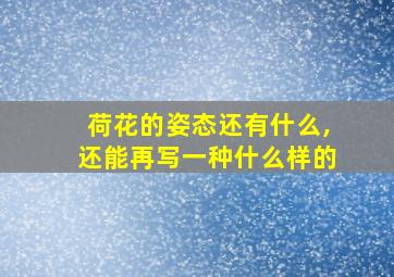 荷花的姿态还有什么,还能再写一种什么样的