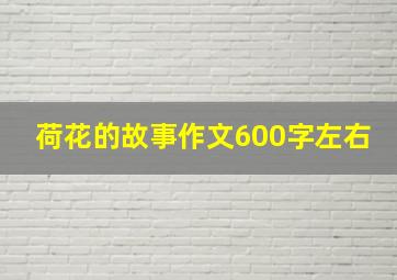 荷花的故事作文600字左右