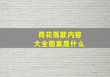 荷花落款内容大全图案是什么