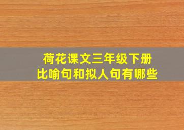 荷花课文三年级下册比喻句和拟人句有哪些