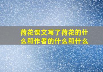 荷花课文写了荷花的什么和作者的什么和什么