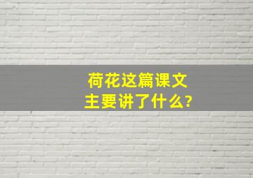 荷花这篇课文主要讲了什么?