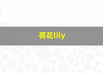 荷花lily