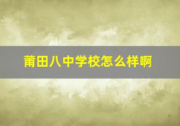 莆田八中学校怎么样啊