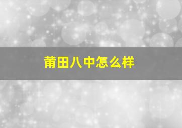 莆田八中怎么样