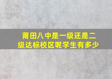 莆田八中是一级还是二级达标校区呢学生有多少