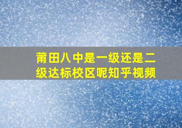 莆田八中是一级还是二级达标校区呢知乎视频