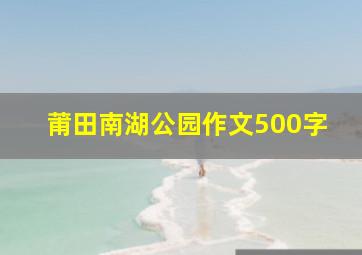 莆田南湖公园作文500字