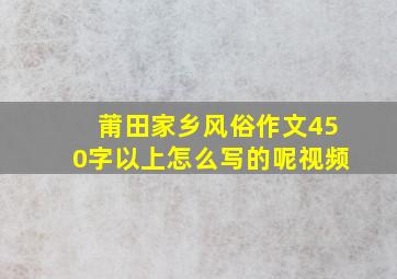 莆田家乡风俗作文450字以上怎么写的呢视频