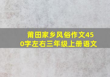 莆田家乡风俗作文450字左右三年级上册语文