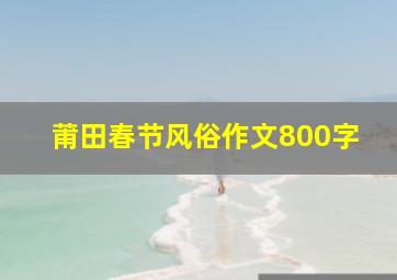 莆田春节风俗作文800字