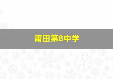 莆田第8中学