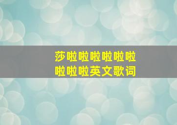 莎啦啦啦啦啦啦啦啦啦英文歌词