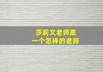 莎莉文老师是一个怎样的老师