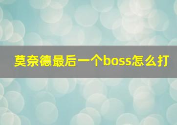 莫奈德最后一个boss怎么打