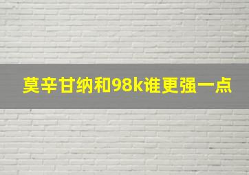 莫辛甘纳和98k谁更强一点