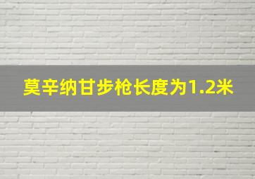 莫辛纳甘步枪长度为1.2米