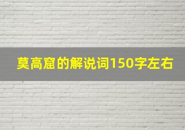 莫高窟的解说词150字左右