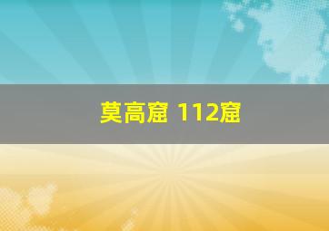 莫高窟 112窟