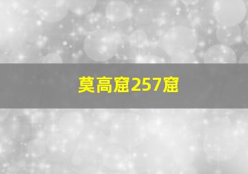 莫高窟257窟