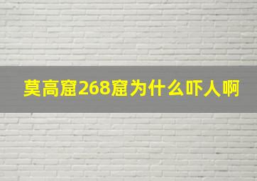 莫高窟268窟为什么吓人啊