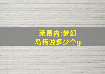 莱昂内:梦幻岛传说多少个g