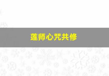 莲师心咒共修