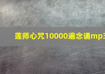 莲师心咒10000遍念诵mp3