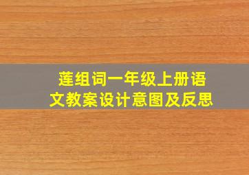 莲组词一年级上册语文教案设计意图及反思