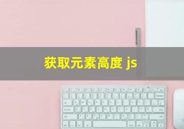 获取元素高度 js