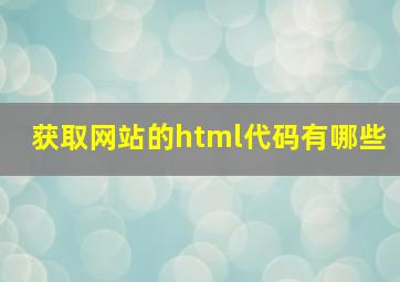 获取网站的html代码有哪些