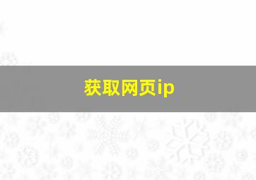 获取网页ip