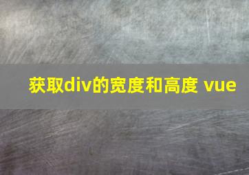 获取div的宽度和高度 vue