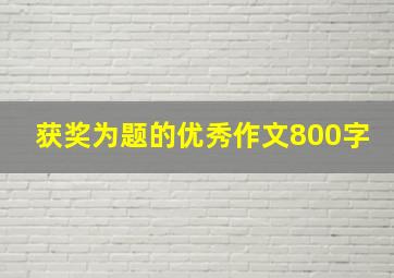 获奖为题的优秀作文800字