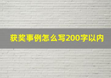 获奖事例怎么写200字以内