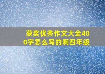 获奖优秀作文大全400字怎么写的啊四年级