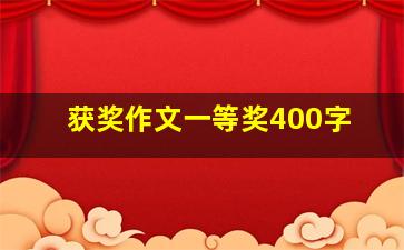 获奖作文一等奖400字