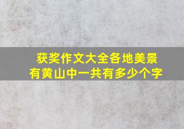 获奖作文大全各地美景有黄山中一共有多少个字