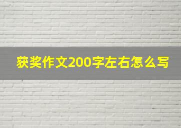 获奖作文200字左右怎么写