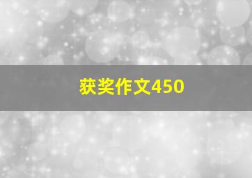 获奖作文450