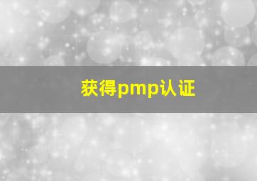 获得pmp认证