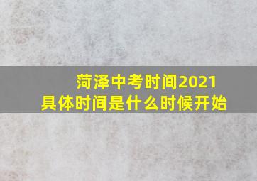 菏泽中考时间2021具体时间是什么时候开始