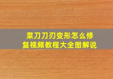 菜刀刀刃变形怎么修复视频教程大全图解说