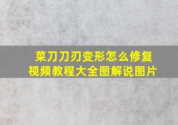 菜刀刀刃变形怎么修复视频教程大全图解说图片